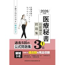 2026年度版 医療秘書技能検定問題集3級(2) | 医療秘書教育全国協議会